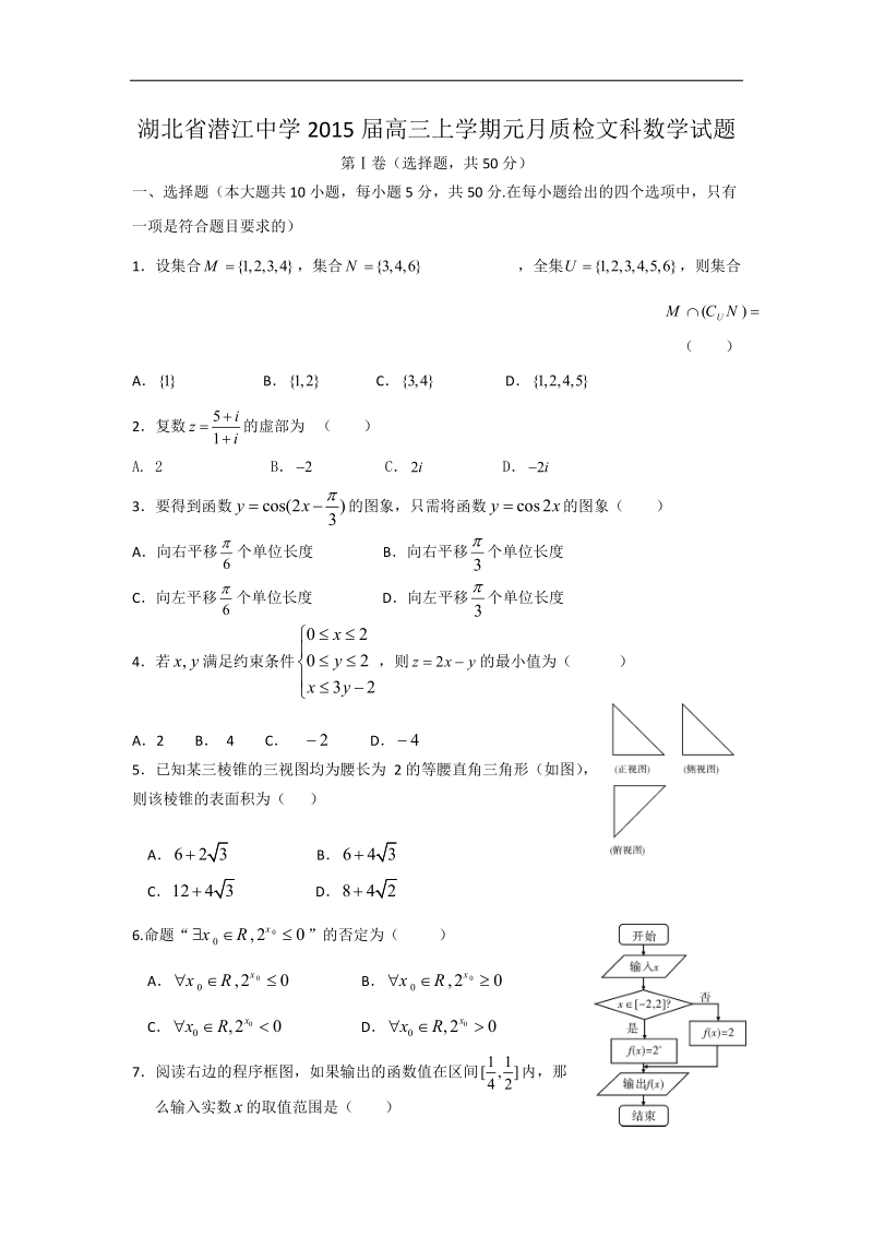 湖北省潜江中学2015年高三上学期元月质检文科数学试题 word版.doc_第1页