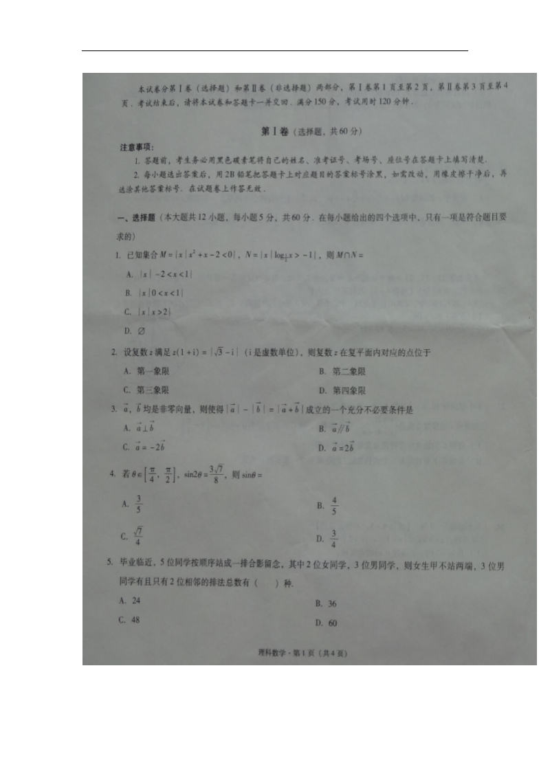 2016年贵州省贵阳市第一中学高三第八次月考数学（理）试题（图片版）.doc_第1页