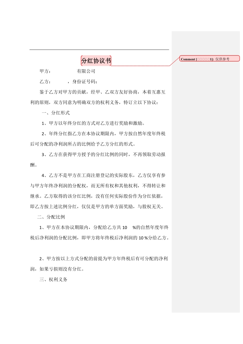 天津公司分红协议.docx_第1页