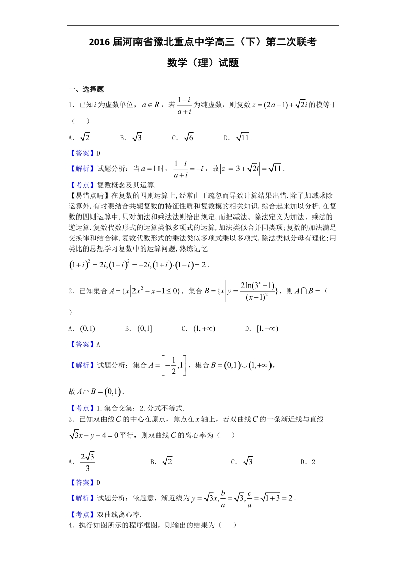 2016年河南省豫北重点中学高三（下）第二次联考数学（理）试题（解析版）.doc_第1页