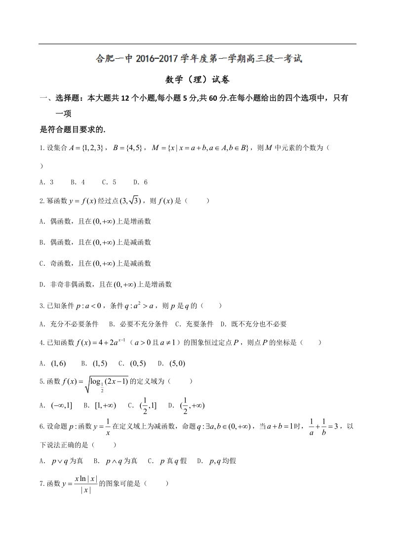 2017年安徽省合肥市第一中学高三上学期第一次月考数学（理）试题.doc_第1页