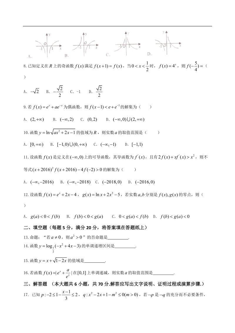 2017年安徽省合肥市第一中学高三上学期第一次月考数学（理）试题.doc_第2页