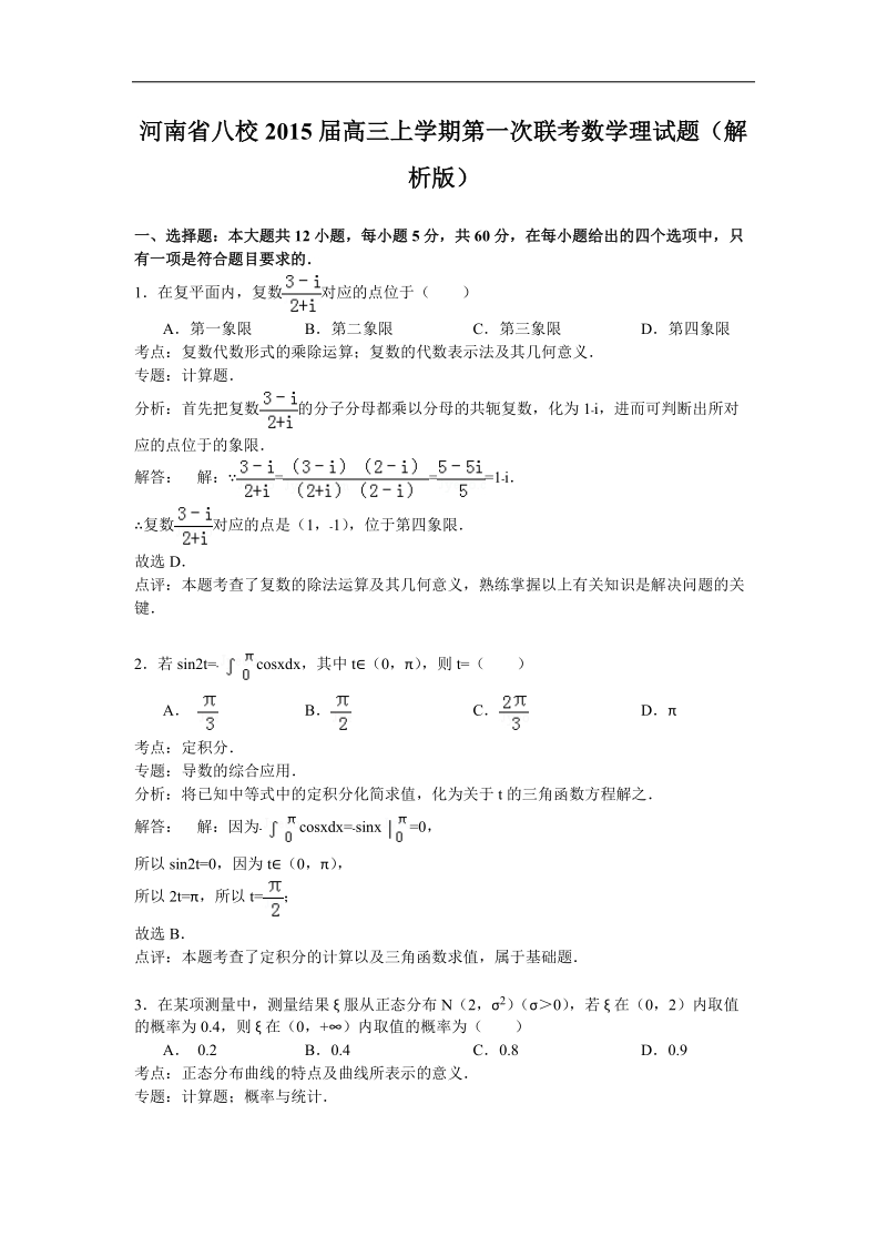 河南省八校2015年高三上学期第一次联考数学理试题（解析版）.doc_第1页