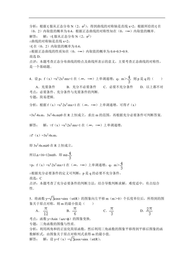 河南省八校2015年高三上学期第一次联考数学理试题（解析版）.doc_第2页