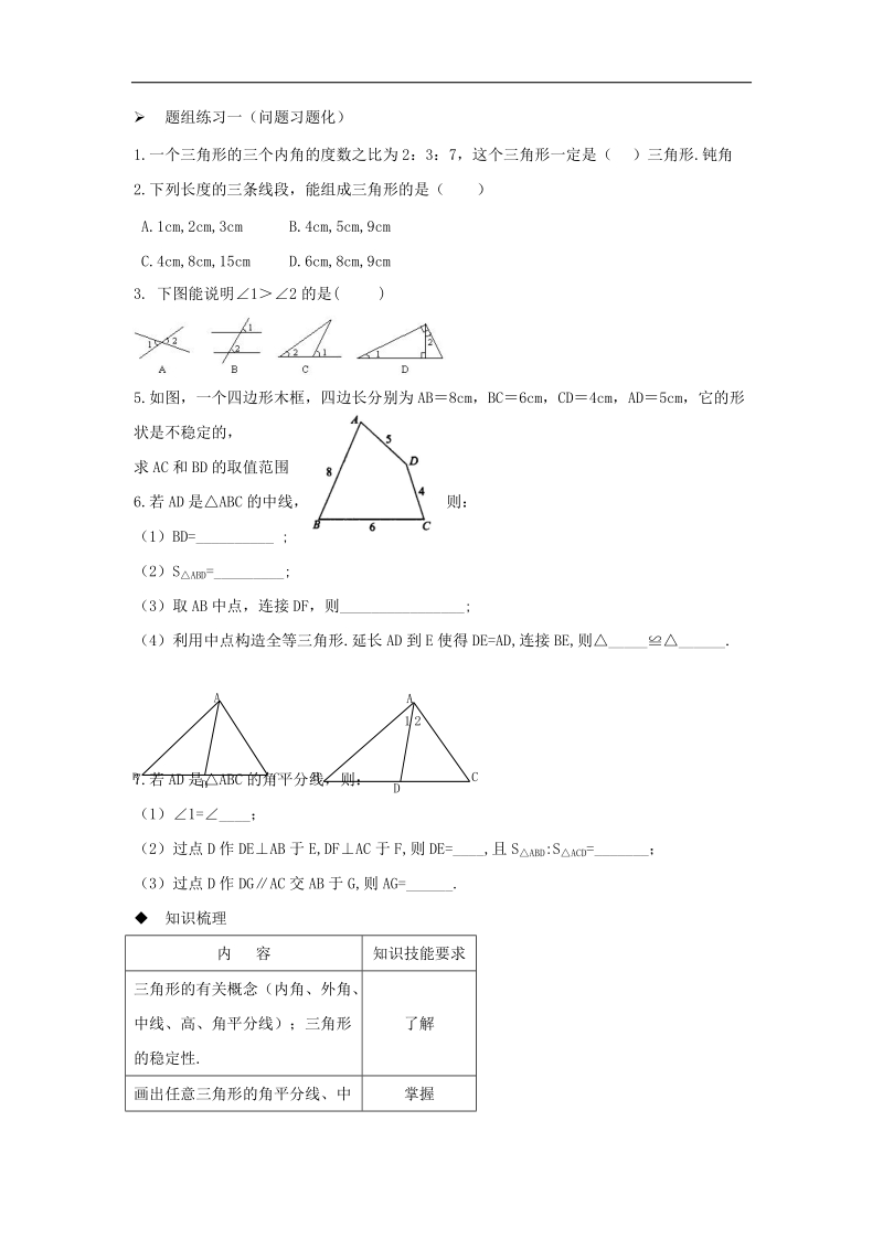 山西省阳泉市2016届中考（人教版）数学一轮复习导学案：专题19.三角形的基础知识.doc_第2页