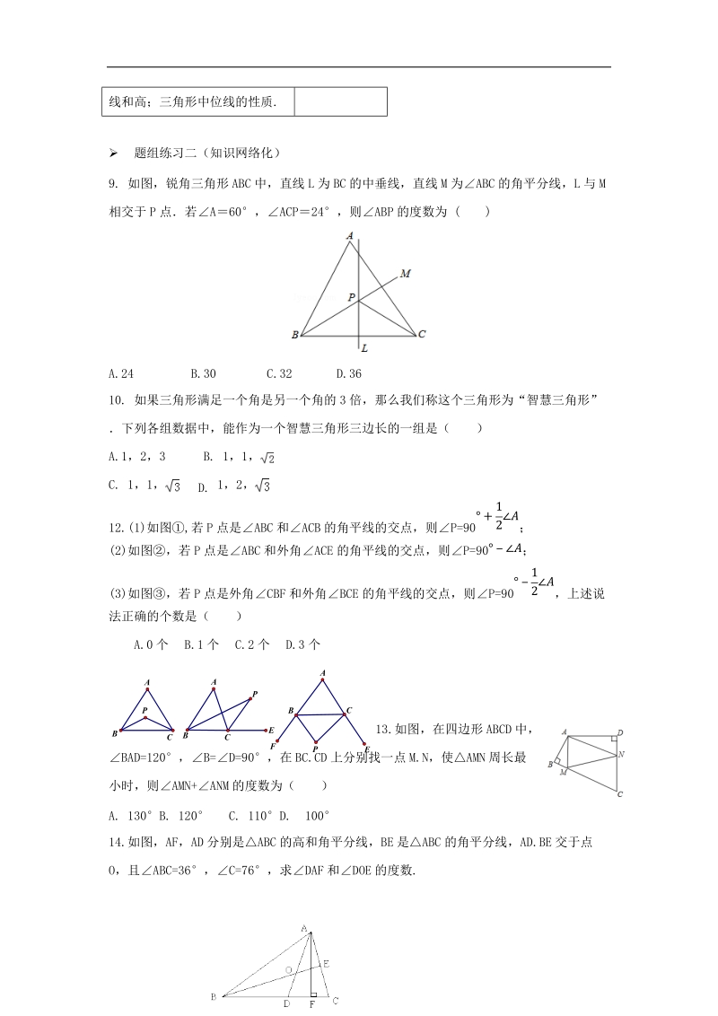 山西省阳泉市2016届中考（人教版）数学一轮复习导学案：专题19.三角形的基础知识.doc_第3页