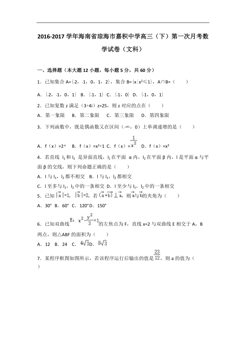 2017年海南省琼海市嘉积中学高三（下）第一次月考数学试卷（文科）（解析版）.doc_第1页