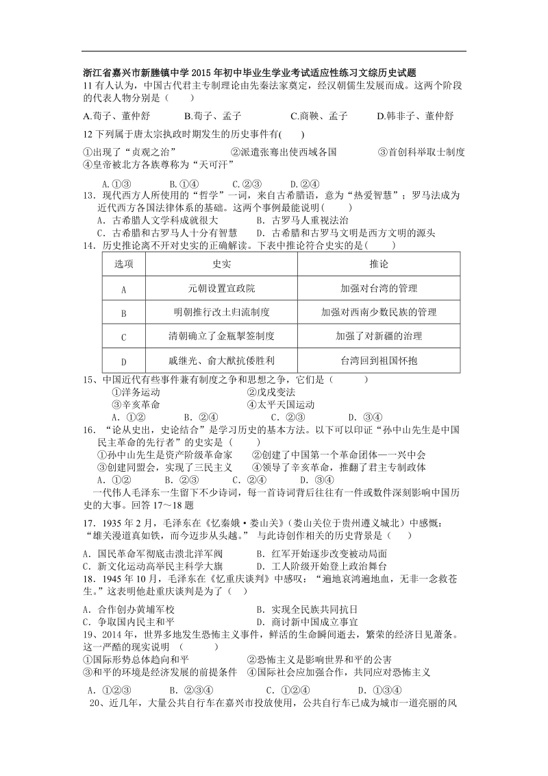 浙江省嘉兴市新塍镇中学2015届初中毕业生学业考试适应性练习文综历史试题.doc_第1页