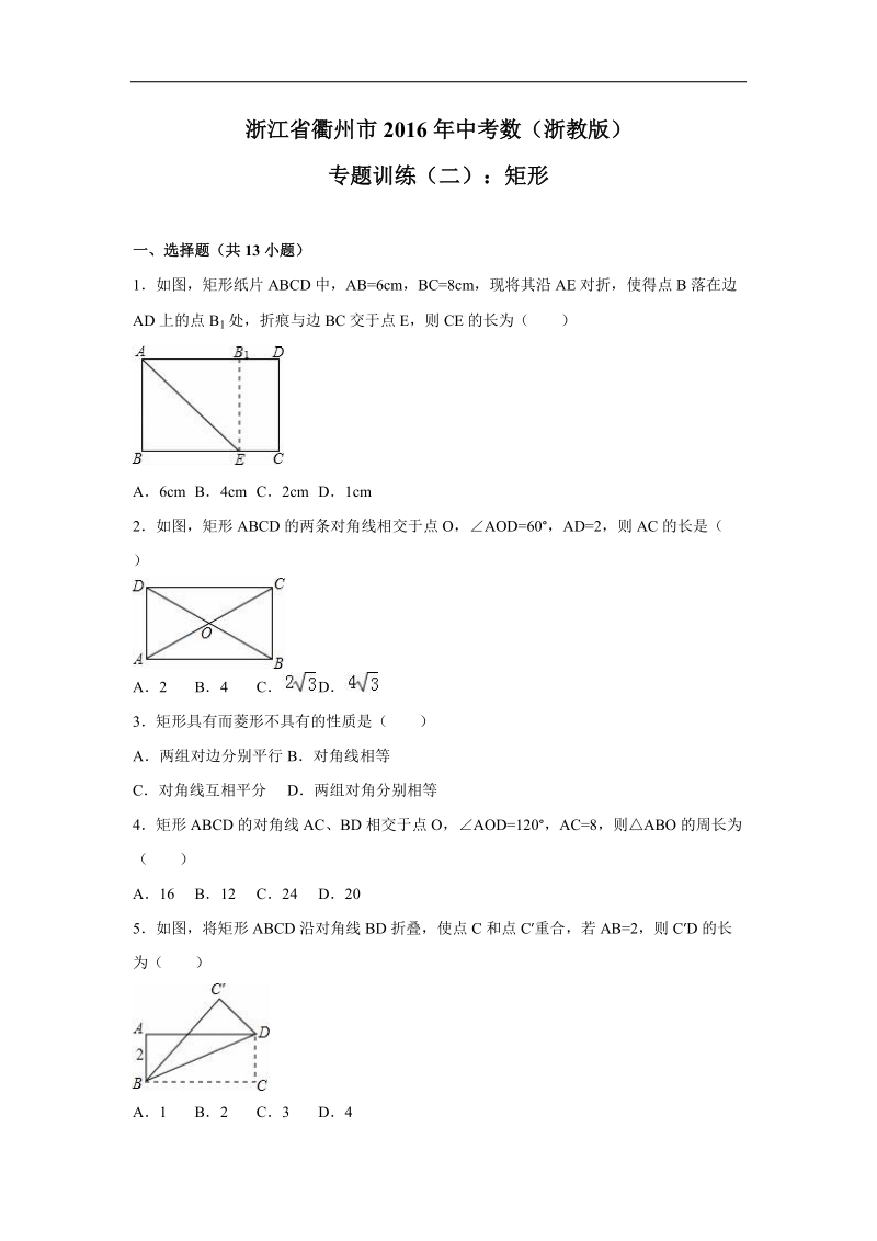 浙江省衢州市2016届中考数学（浙教版）专题训练（二）：矩形.doc_第1页