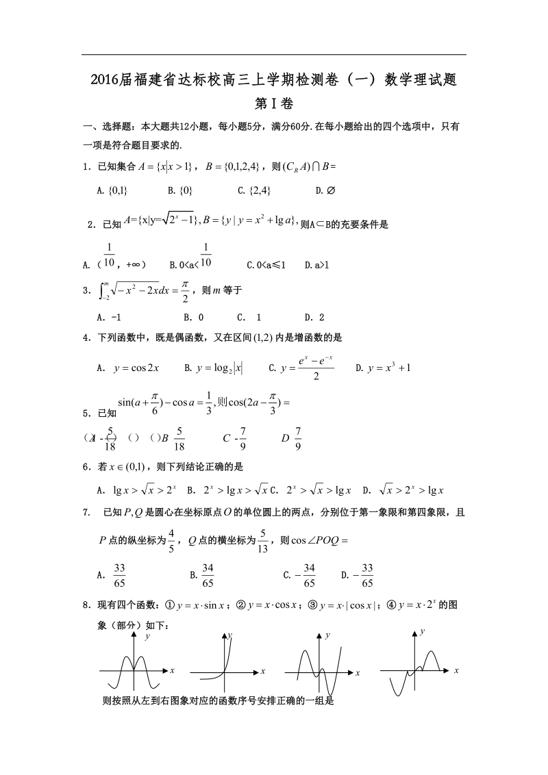 2016年福建省达标校高三上学期检测卷（一）数学理试题.doc_第1页