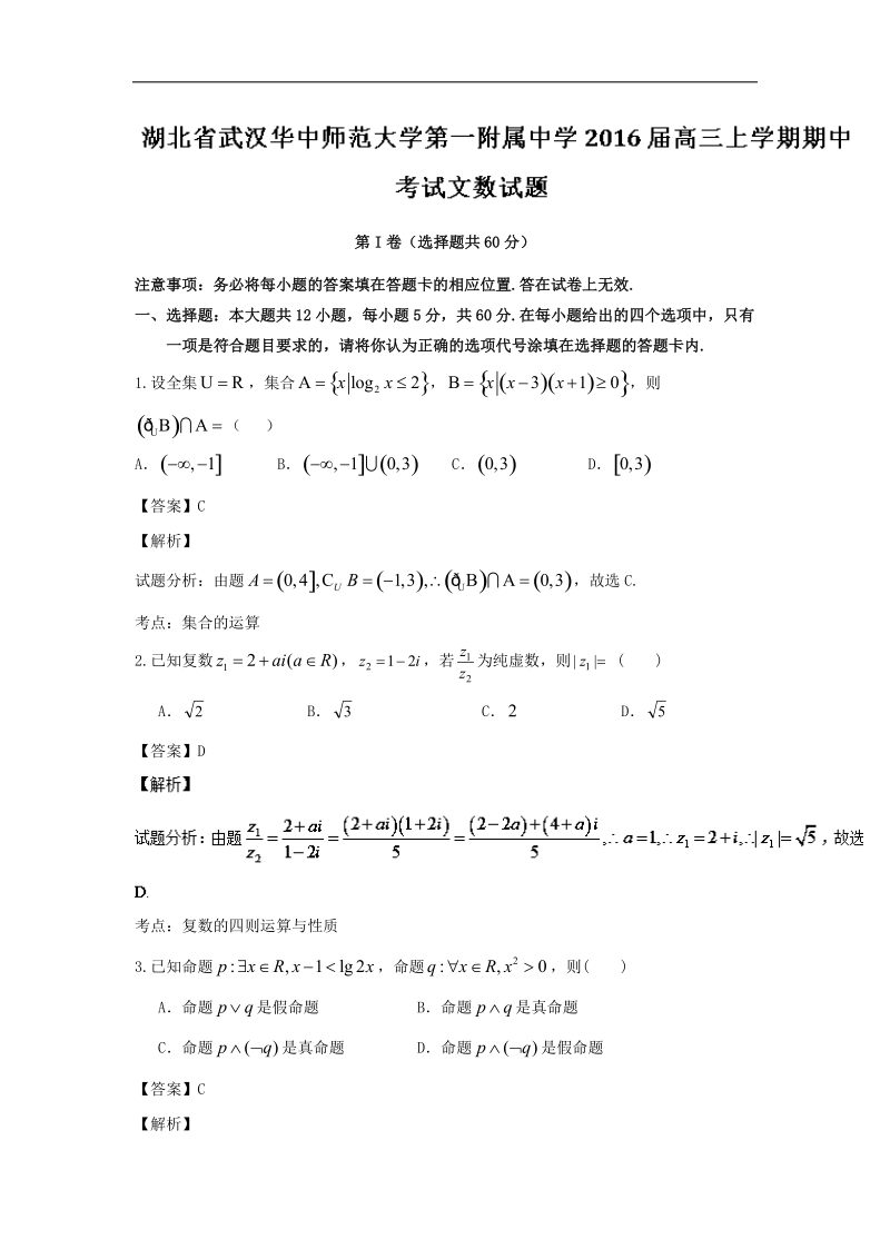 2016年湖北省武汉华中师范大学第一附属中学高三上学期期中考试文数试题 解析版.doc_第1页