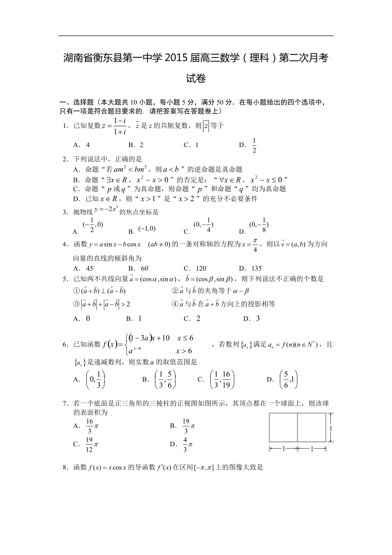 湖南省衡东县第一中学2015年高三第二次月考试卷数学（理科）.doc_第1页