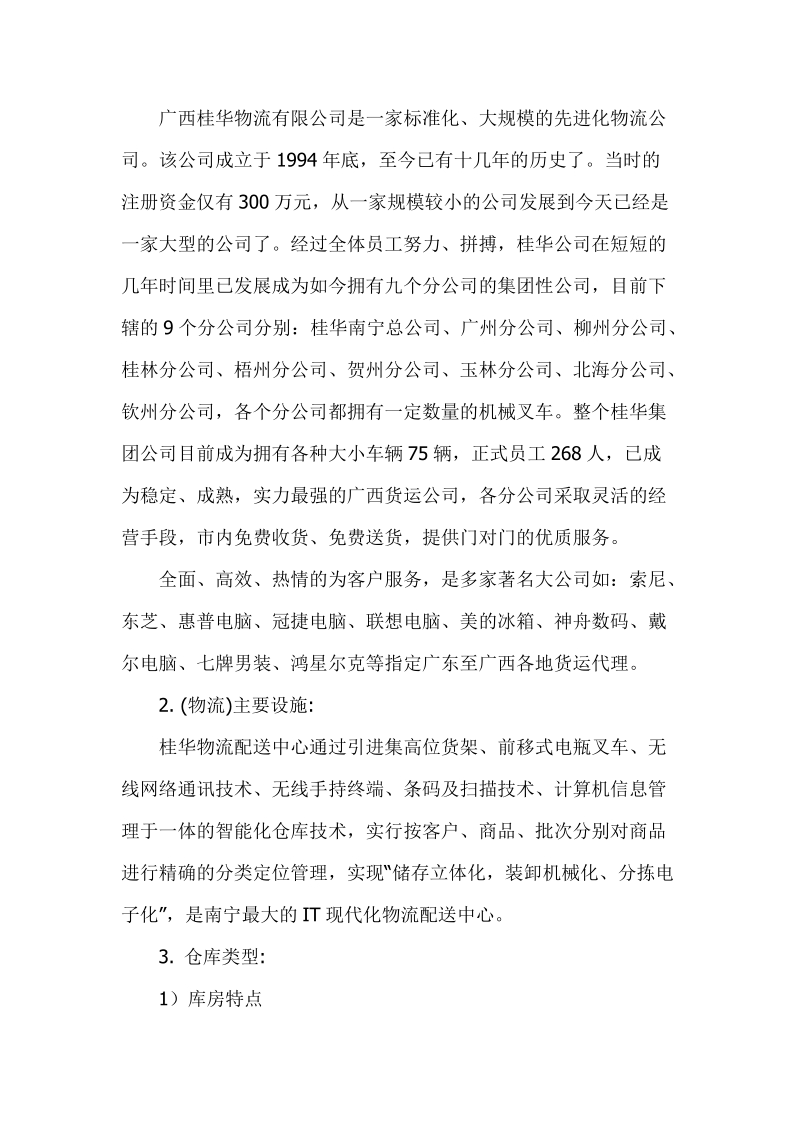 物流管理专业实习报告 我的物流实习报告草稿.doc_第2页