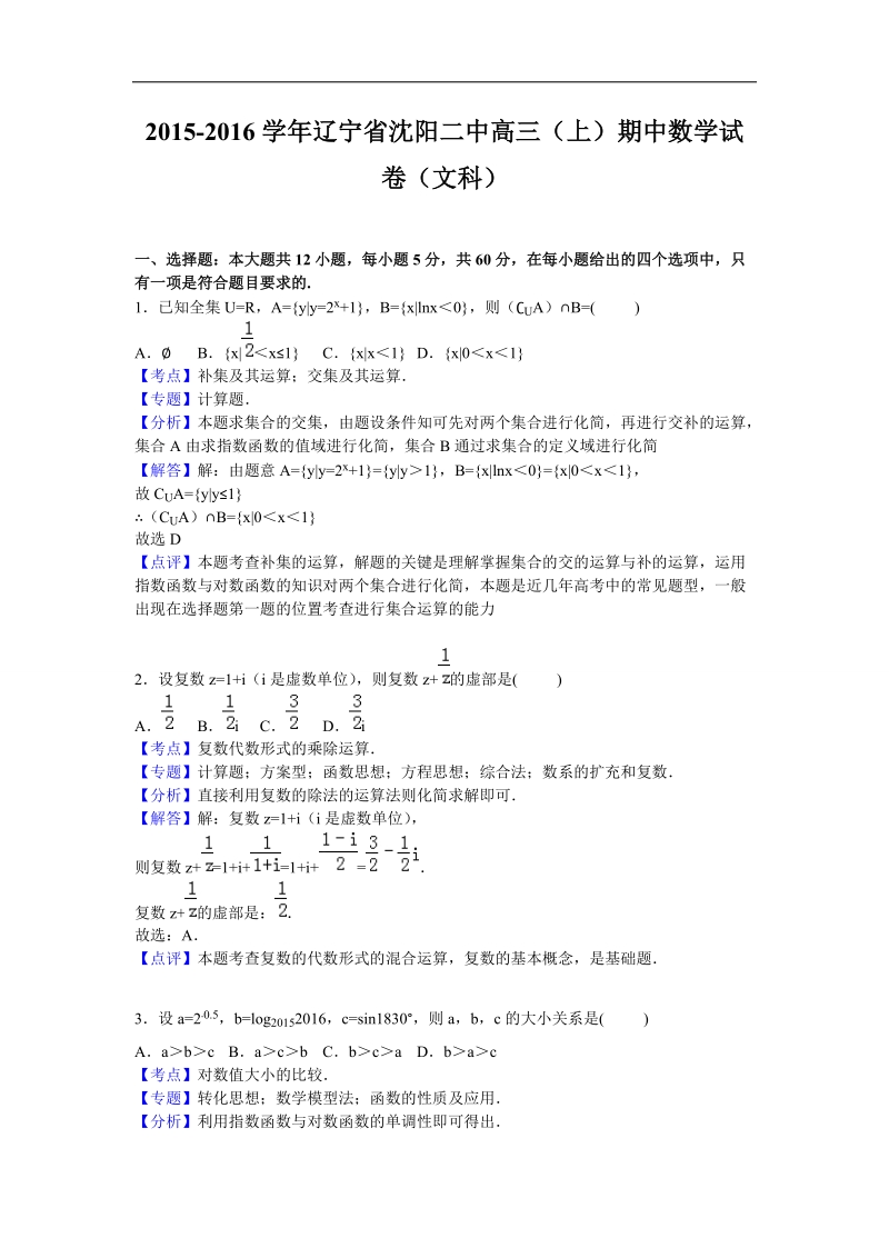 2016年辽宁省沈阳二中高三上学期期中考试数学（文）试题 解析版.doc_第1页