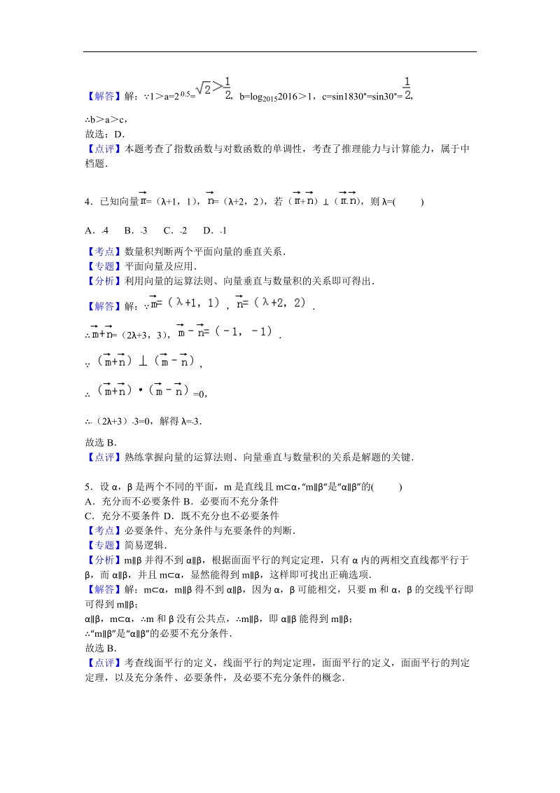 2016年辽宁省沈阳二中高三上学期期中考试数学（文）试题 解析版.doc_第2页