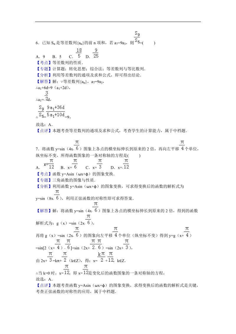 2016年辽宁省沈阳二中高三上学期期中考试数学（文）试题 解析版.doc_第3页