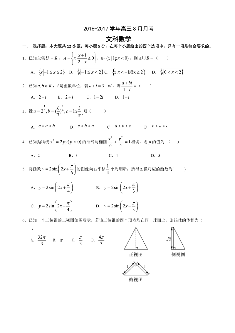 2017年广东省广东实验中学高三8月月考文科数学试卷.doc_第1页