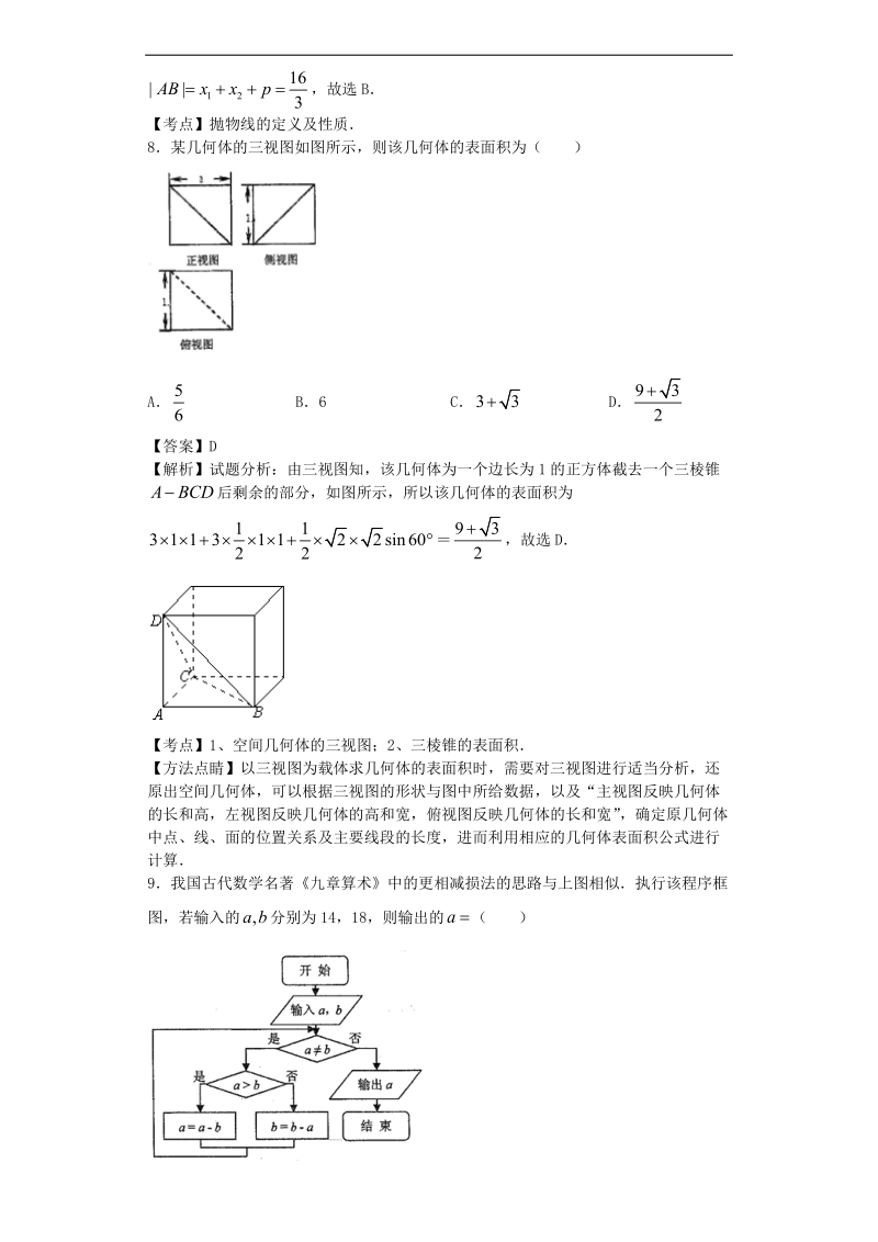 2016年重庆一中高三下学期3月月考数学（文）试题（解析版）.doc_第3页