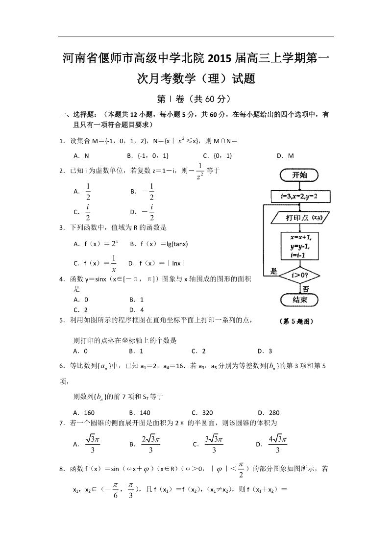 河南省偃师市高级中学北院2015年高三上学期第一次月考数学（理）试题.doc_第1页