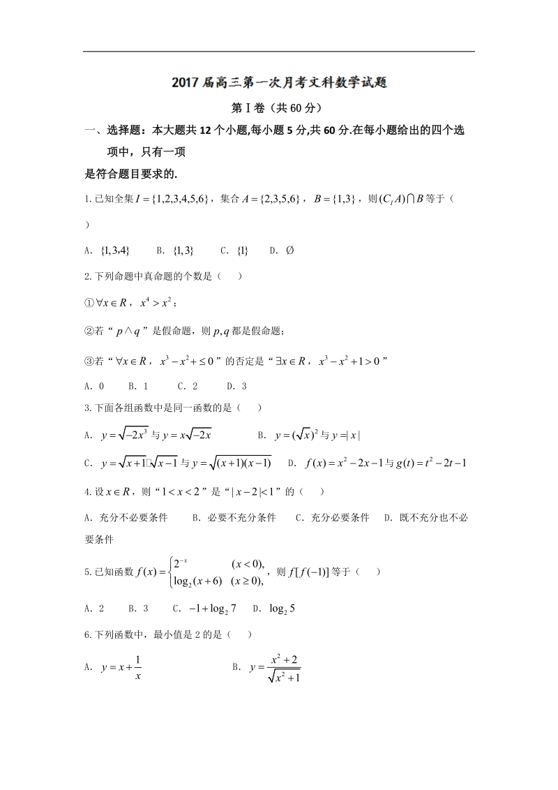 2017年江西省上高县第二中学高三上学期第一次月考（开学考试）数学（文）试题.doc_第1页