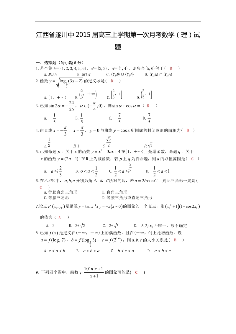 江西省遂川中2015年高三上学期第一次月考数学（理）试题 word版含答案.doc_第1页