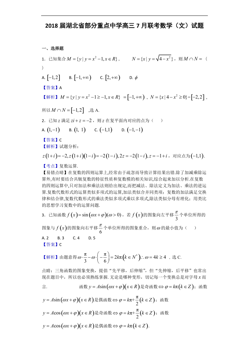 2018年湖北省部分重点中学高三7月联考数学（文）试题（解析版）.doc_第1页