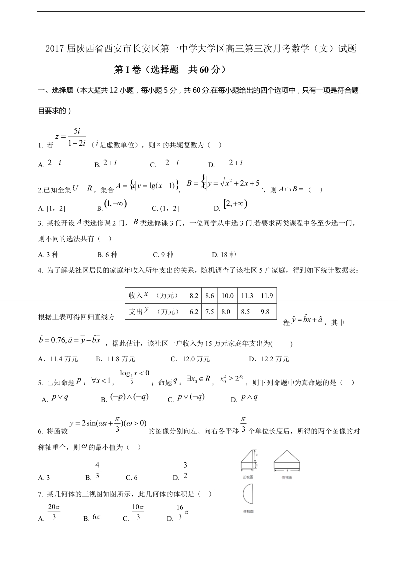 2017年陕西省西安市长安区第一中学大学区高三第三次月考数学（文）试题.doc_第1页