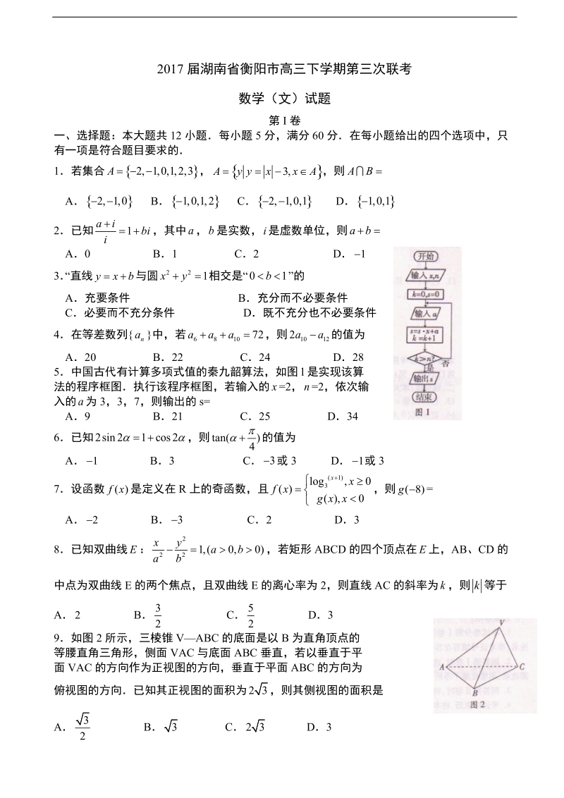 2017年湖南省衡阳市高三下学期第三次联考数学（文）试题.doc_第1页