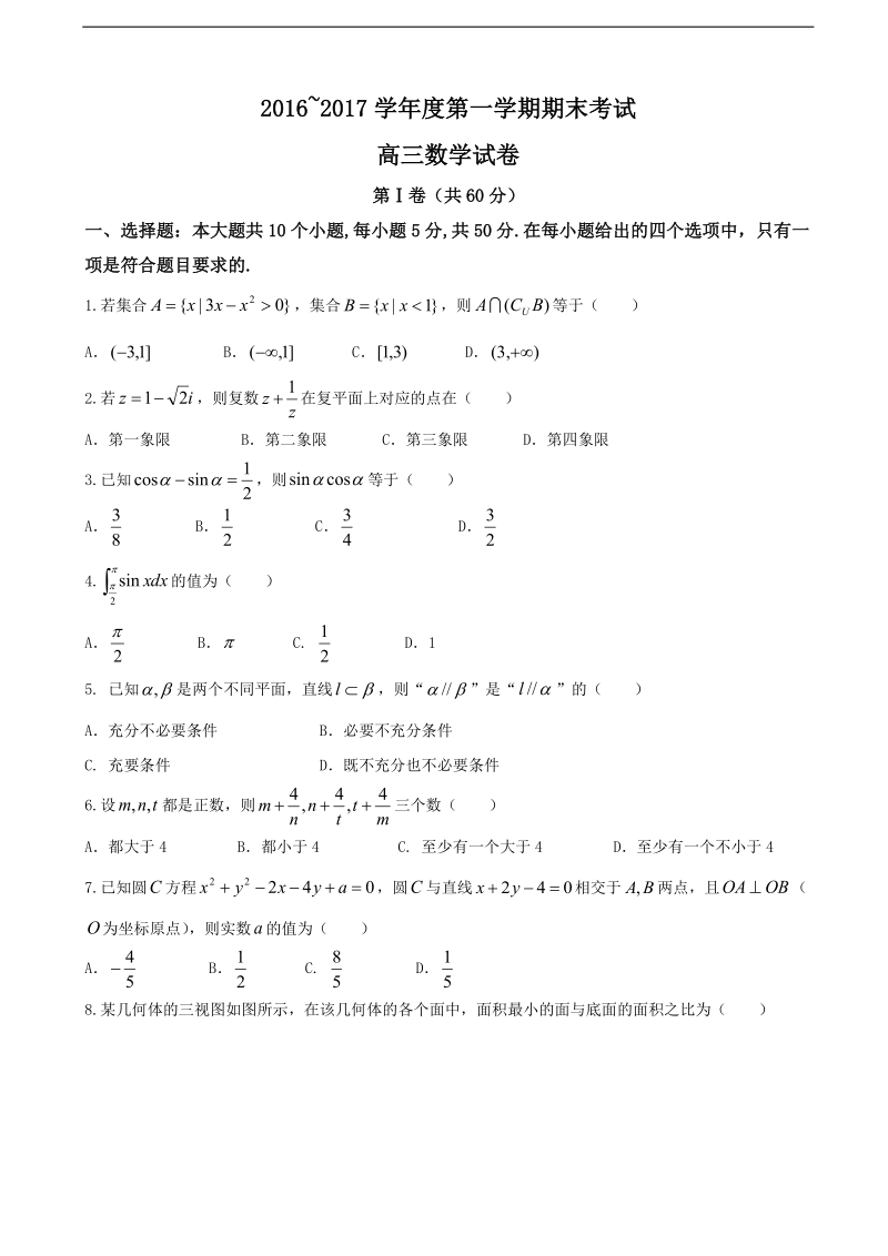 2017年山东省菏泽市高三上学期期末考试数学（理）试题.doc_第1页