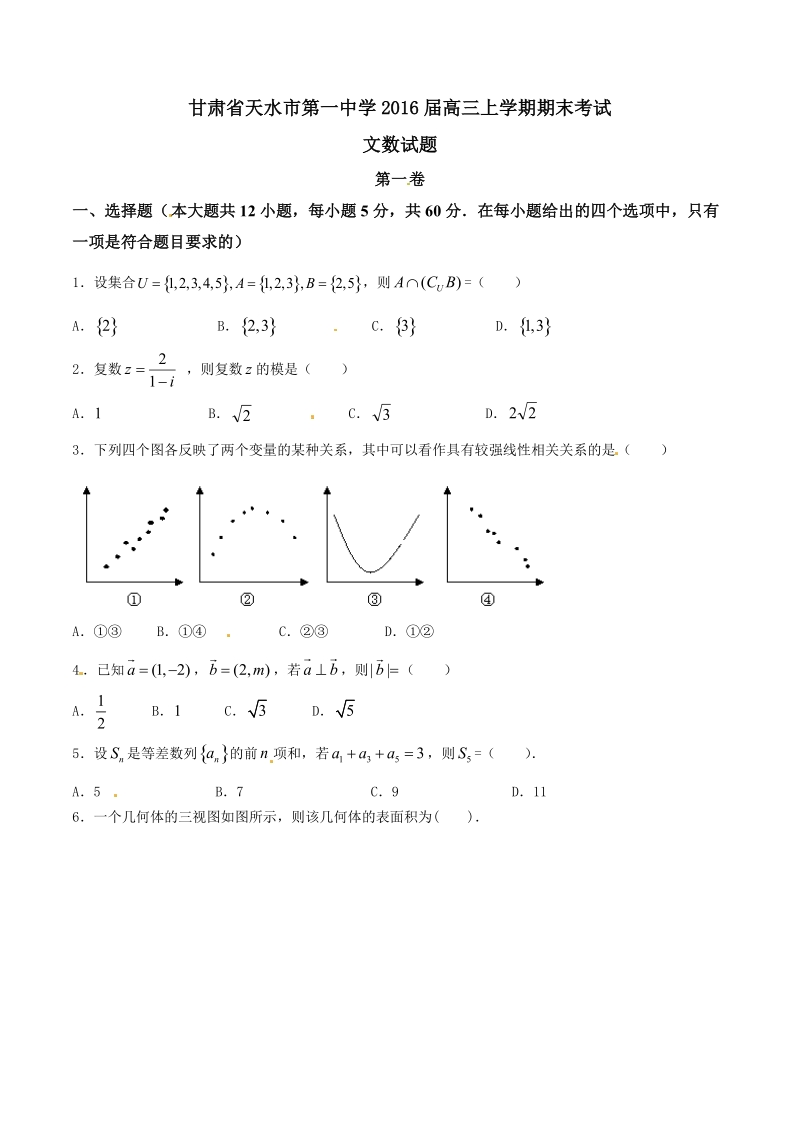 2016年甘肃省天水市第一中学高三上学期期末考试文数试卷.doc_第1页