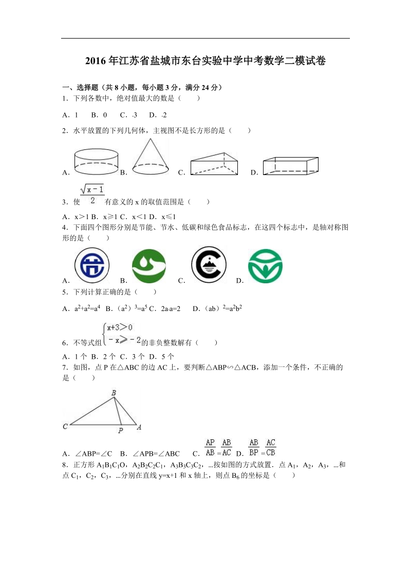 【解析版】2016届江苏省盐城市东台实验中学中考数学二模试卷.doc_第1页