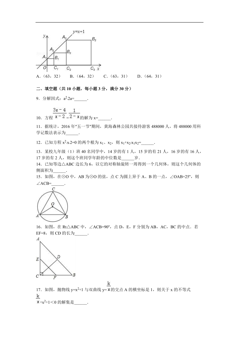 【解析版】2016届江苏省盐城市东台实验中学中考数学二模试卷.doc_第2页