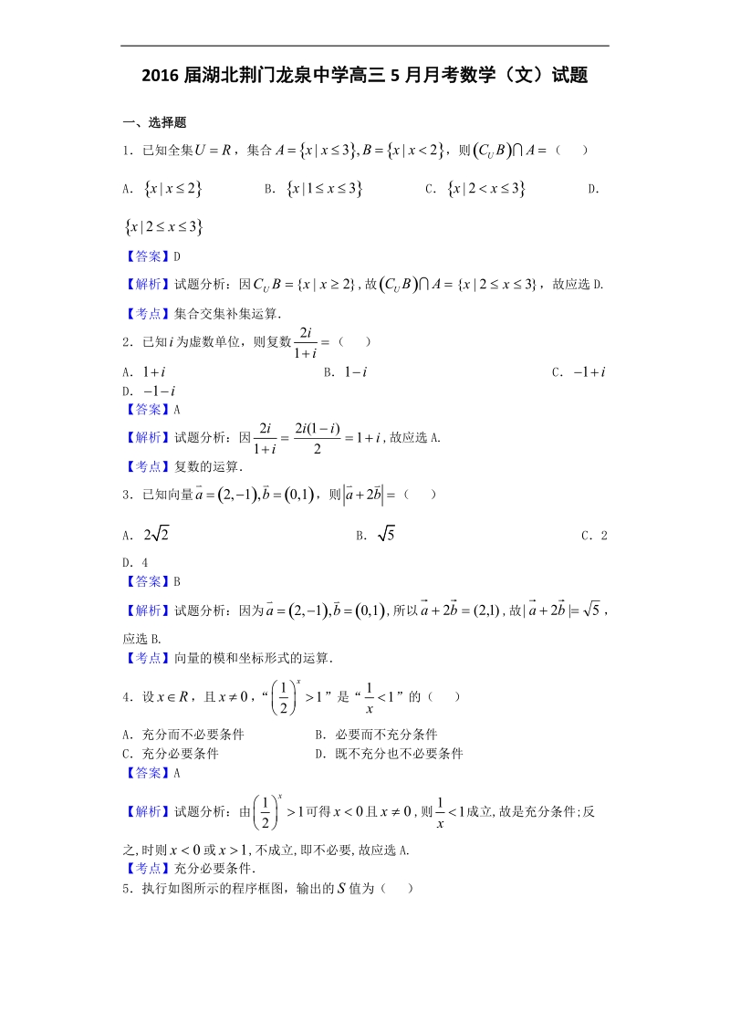 2016年湖北荆门龙泉中学高三5月月考数学（文）试题（解析版）.doc_第1页