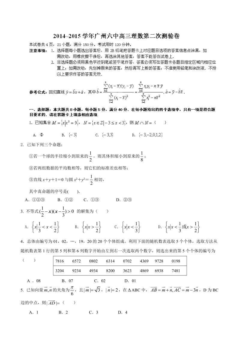 广东省广州市第六中学2015年高三9月第二次月考数学（理）试题.doc_第1页