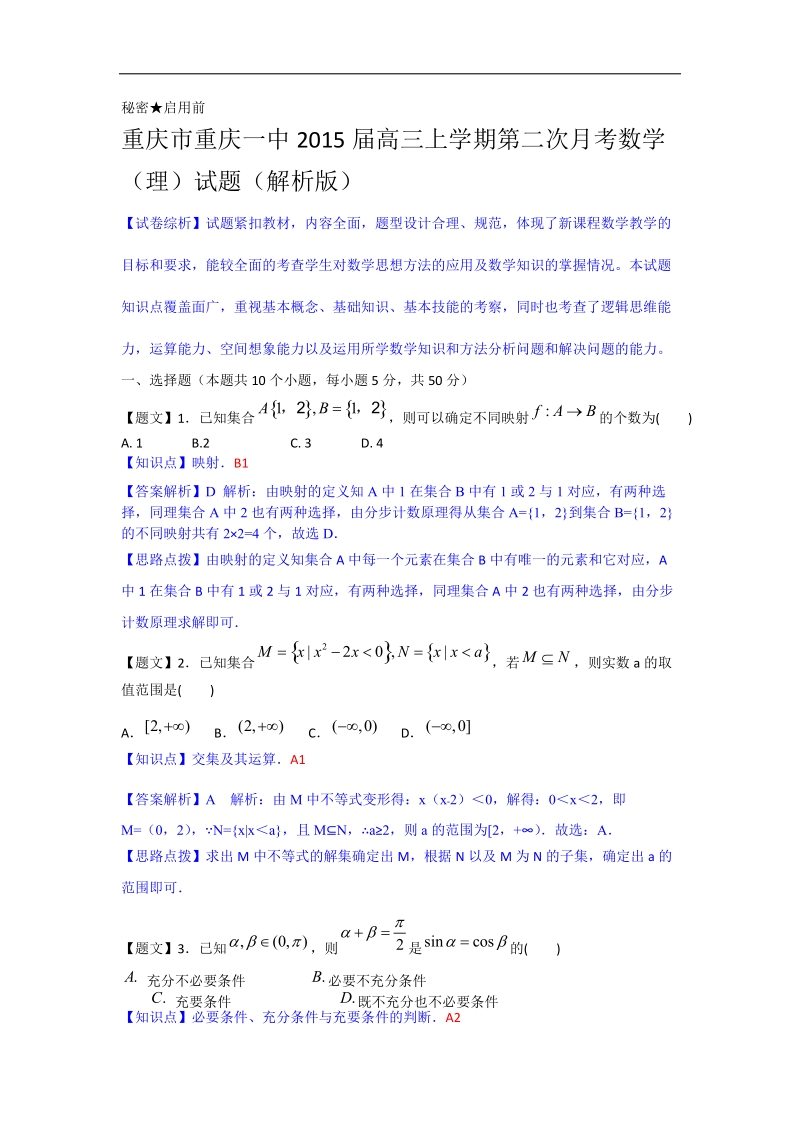 重庆市重庆一中2015年高三上学期第二次月考数学（理）试题（解析版）.doc_第1页