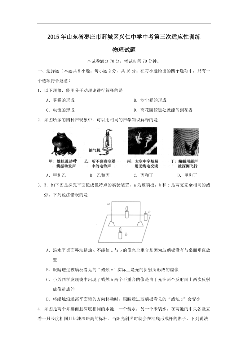 山东省枣庄市薛城区兴仁中学2015届中考第三次适应性训练物理试题.doc_第1页