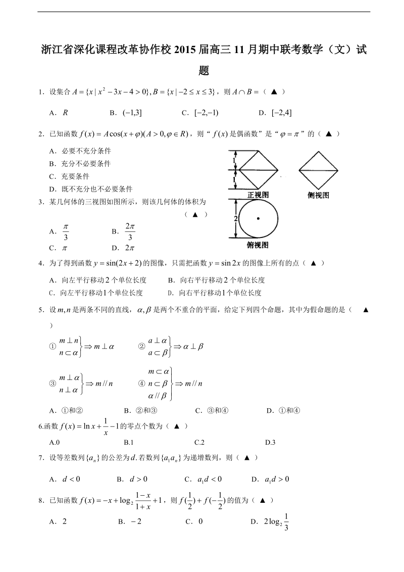 [套卷]浙江省深化课程改革协作校2015年高三11月期中联考数学（文）试题.doc_第1页