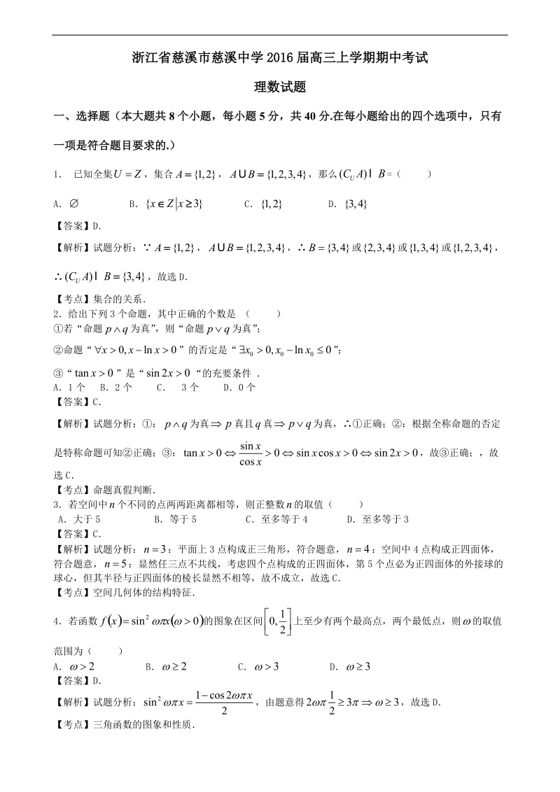 2016年浙江省慈溪中学高三上学期期中考试数学(理)试题（解析版）.doc_第1页