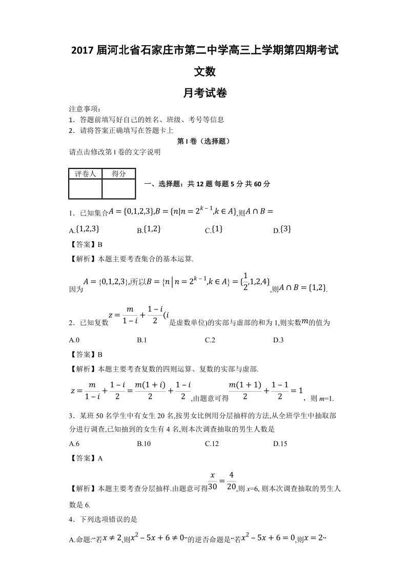 2017年河北省石家庄市第二中学高三上学期第四期考试文科数学试题(解析版).doc_第1页