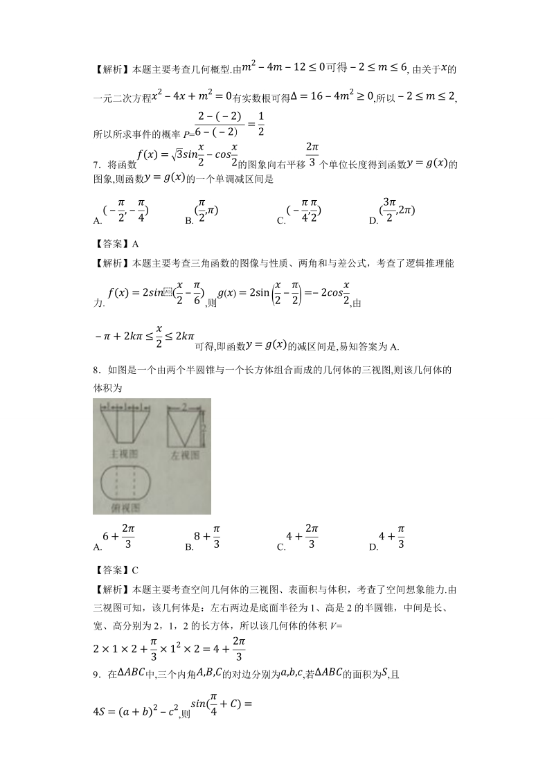 2017年河北省石家庄市第二中学高三上学期第四期考试文科数学试题(解析版).doc_第3页