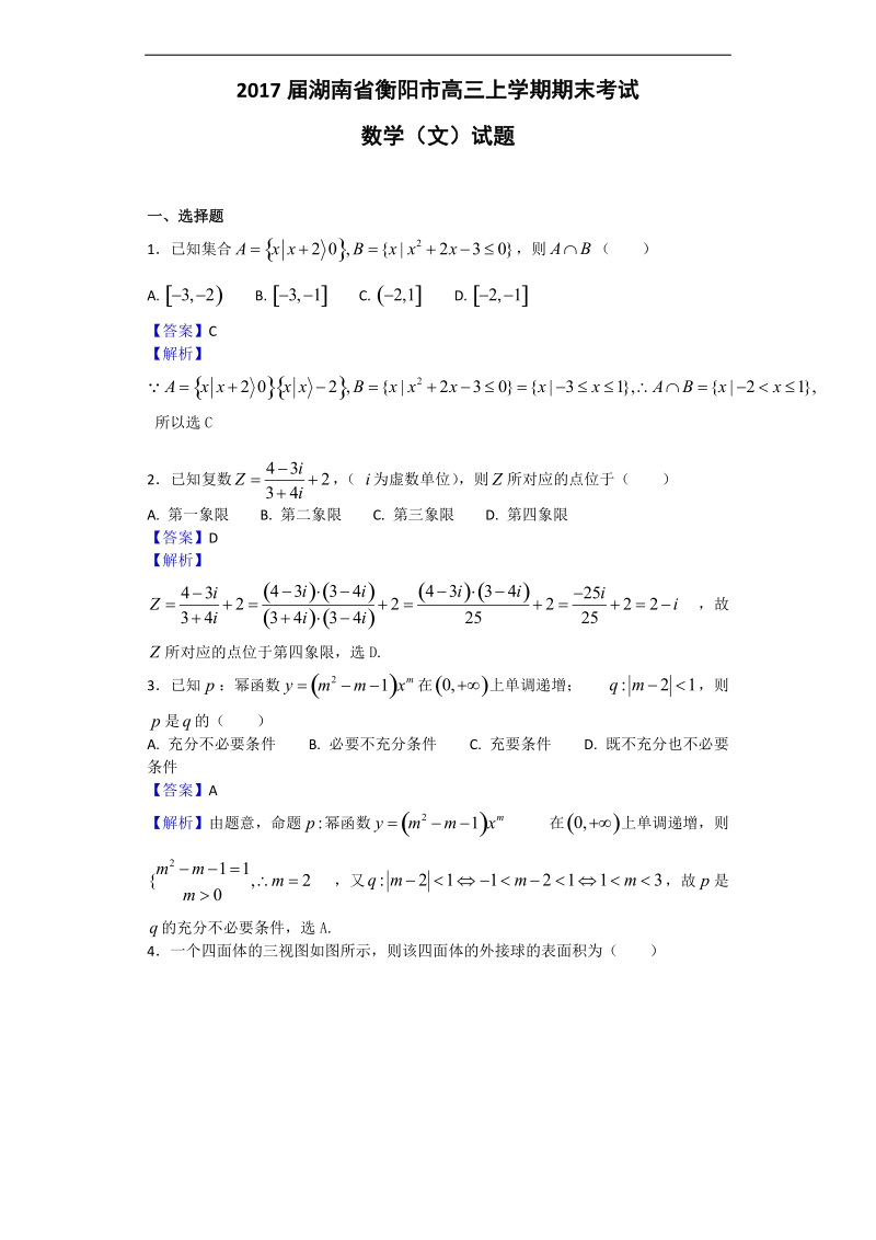 2017年湖南省衡阳市高三上学期期末考试数学（文）试题（解析版）.doc_第1页