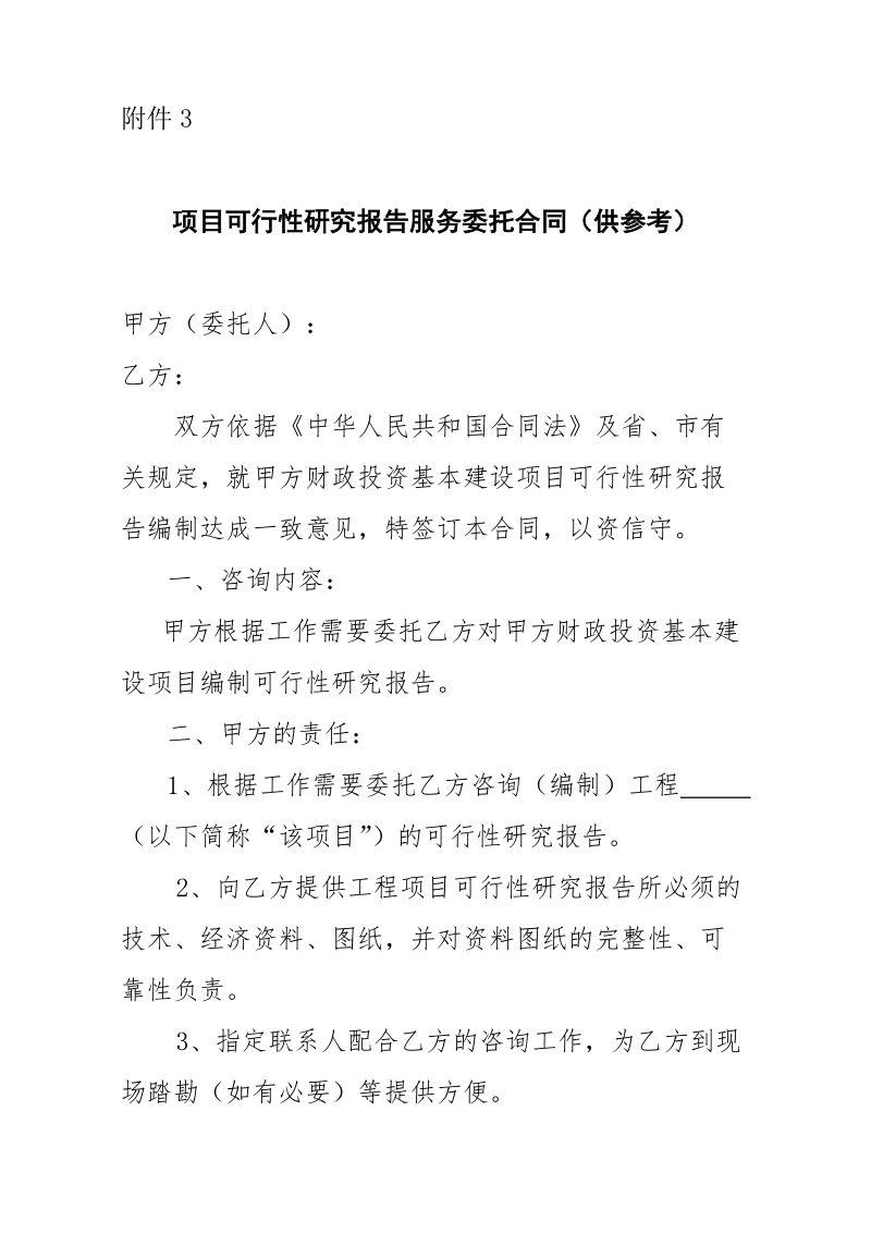 项目可行性研究报告服务委托合同(供参考) p6.doc_第1页