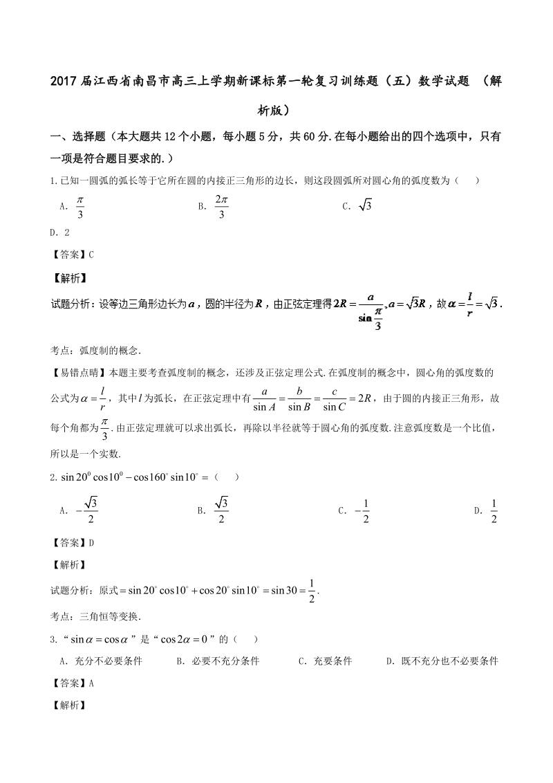 2017年江西省南昌市高三上学期新课标第一轮复习训练题（五）数学试题 （解析版）.doc_第1页