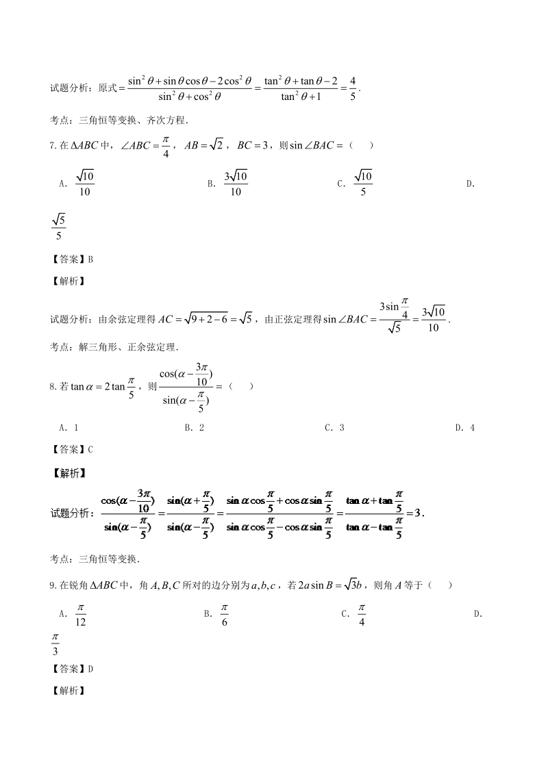 2017年江西省南昌市高三上学期新课标第一轮复习训练题（五）数学试题 （解析版）.doc_第3页