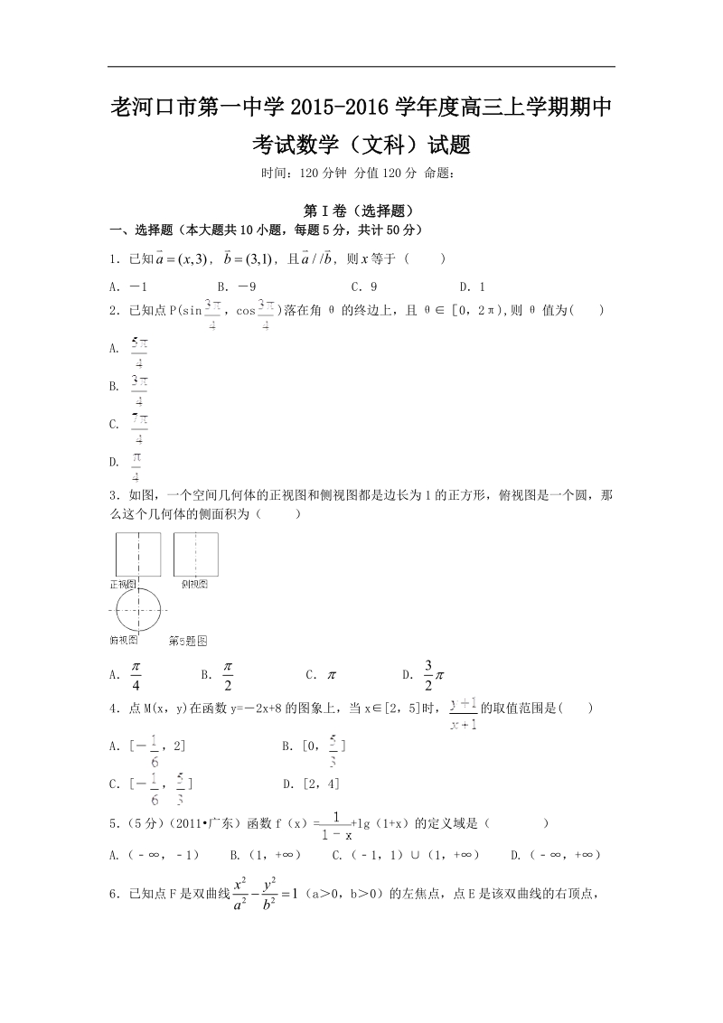 2016年湖北省老河口市第一中学高三上学期期中考试数学文科试题 word版.doc_第1页