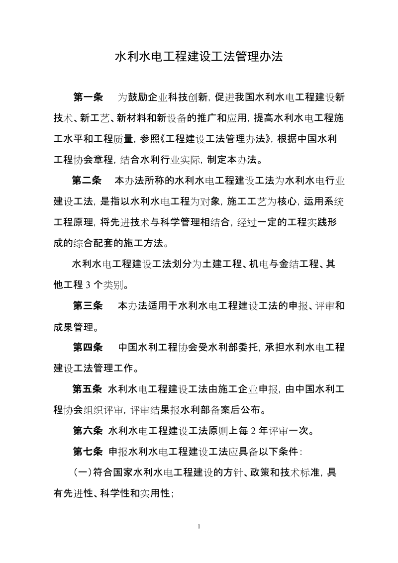 水利水电工程建设工法管理办法 4页.doc_第1页