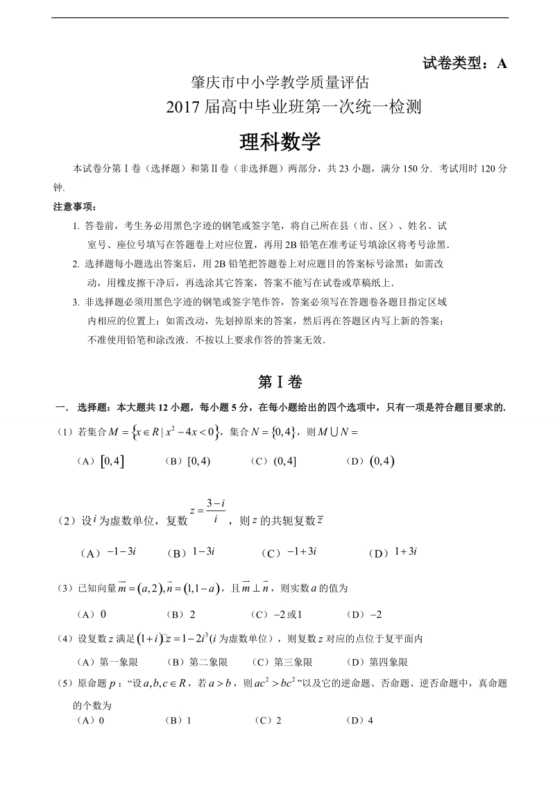 2017年广东省肇庆市高三第一次（11月）统测数学理试题.doc_第1页