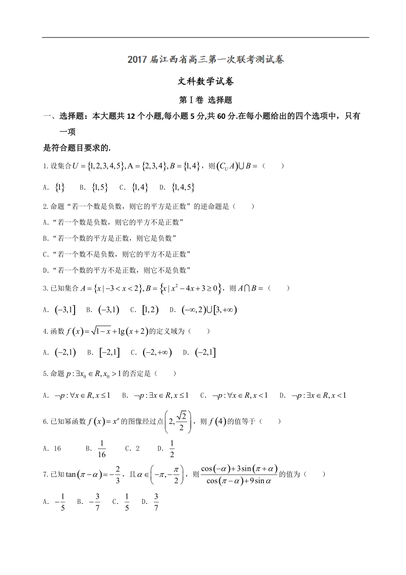 2017年江西省高三第一次联考测试数学（文）试题.doc_第1页