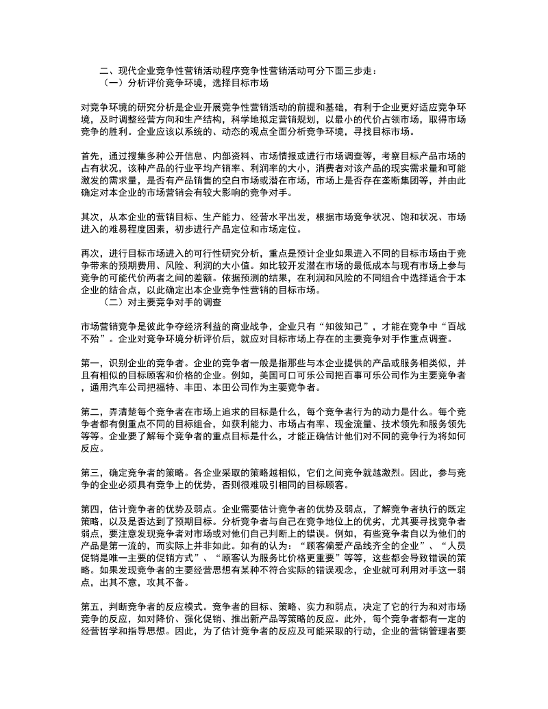 谈竞争性营销策略 3页.doc_第2页