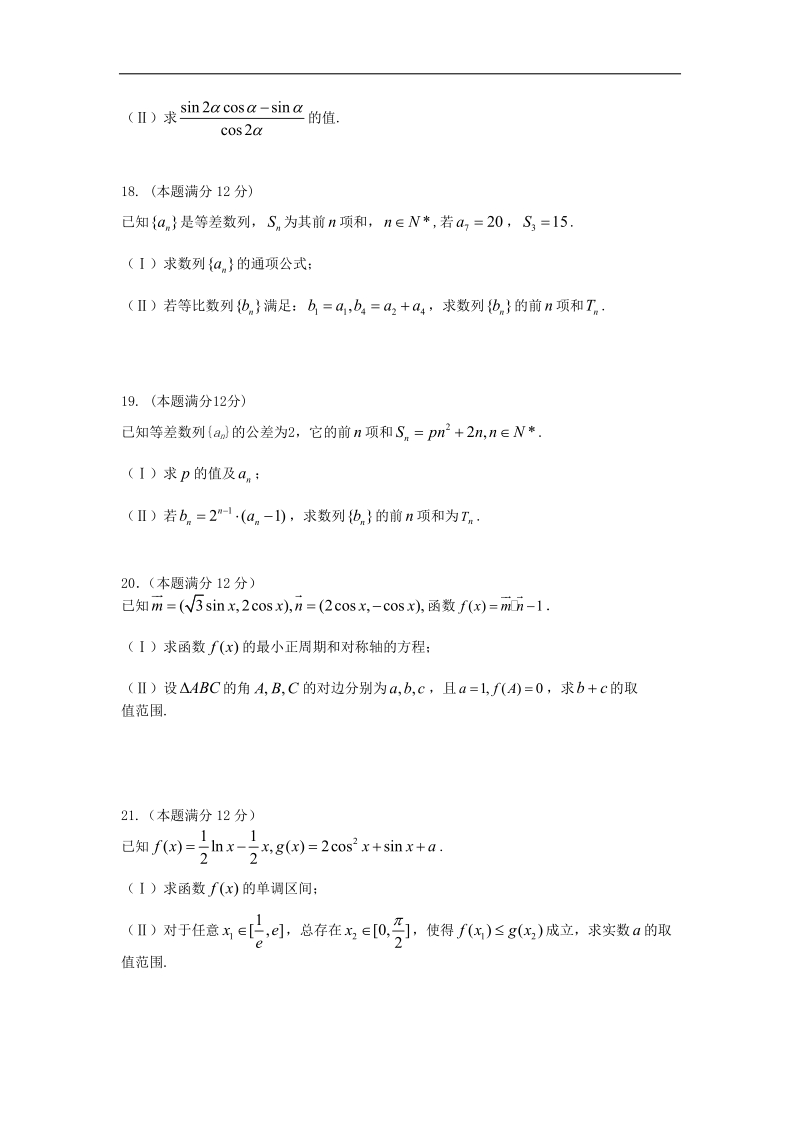 福建省德化一中2015年高三第二次月考数学（文）试卷 word版.doc_第3页